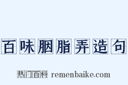 百味胭脂弄造句是什么意思的图片